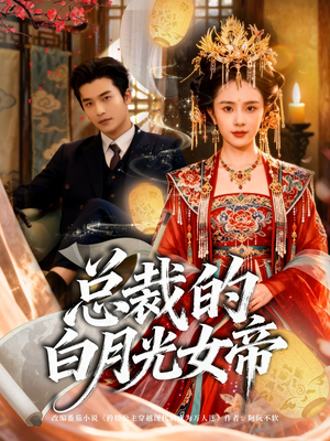 总裁的白月光女帝(60集) 总裁的白月光女帝(60集)视频在线看