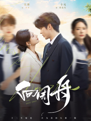 向周舟(75集) 向周舟(75集)精彩的网络短剧