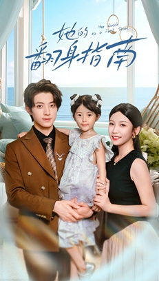 她的翻身指南(70集) 她的翻身指南(70集)追短剧太上头了