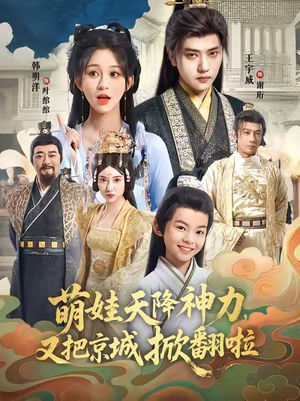 萌娃天降神力,又把京城掀翻啦(80集) 萌娃天降神力,又把京城掀翻啦(80集)更新时间一览表