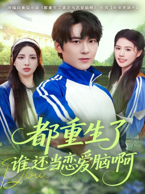 都重生了谁还当恋爱脑啊(80集) 都重生了谁还当恋爱脑啊(80集)短剧爆款推荐