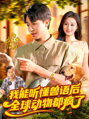 我能听懂兽语后全球动物都疯了(105集) 我能听懂兽语后全球动物都疯了(105集)追短剧太上头了