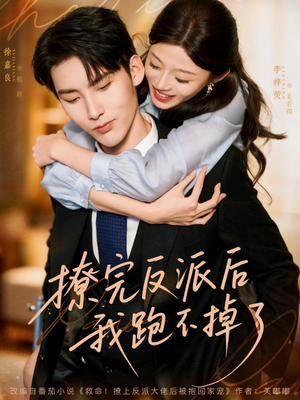撩完反派后我跑不掉了(83集) 撩完反派后我跑不掉了(83集)视频在线看