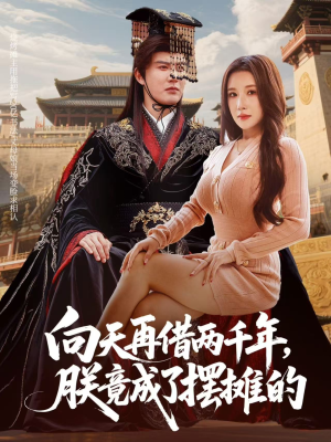 向天再借两千年,朕竟成了摆摊的(60集) 向天再借两千年,朕竟成了摆摊的(60集)短剧免费看