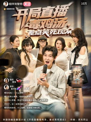 开局直播毒鸡汤差点笑死观众(80集) 开局直播毒鸡汤差点笑死观众(80集)河马免费短剧