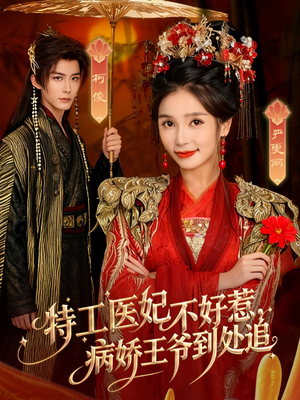 特工医妃不好惹,病娇王爷到处追(79集) 特工医妃不好惹,病娇王爷到处追(79集)百万短剧抢先看