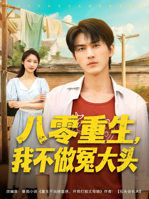 八零重生我不做冤大头(80集) 八零重生我不做冤大头(80集)好看的短剧来了