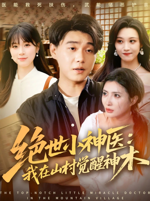 绝世小神医:我在山村觉醒神木(73集) 绝世小神医:我在山村觉醒神木(73集)精彩短剧合集