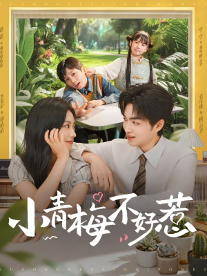 小青梅不好惹(73集) 小青梅不好惹(73集)短剧前十排行榜