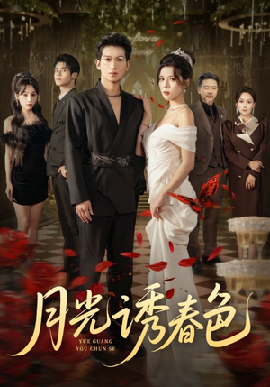 月光诱春色(73集) 月光诱春色(73集)红果免费短剧