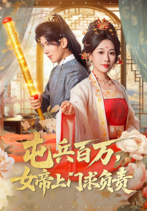 屯兵百万女帝上门求负责(76集) 屯兵百万女帝上门求负责(76集)好看的短剧推荐