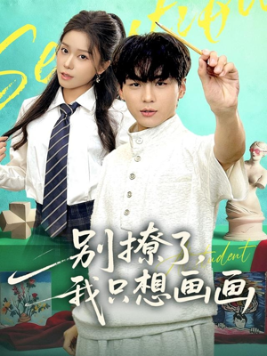 别撩了我只想画画(81集) 别撩了我只想画画(81集)免费短剧看不停
