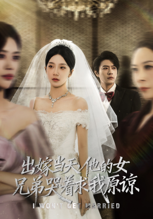 出嫁当天他的女兄弟哭着求我原谅(80集) 出嫁当天他的女兄弟哭着求我原谅(80集)短剧热门推荐