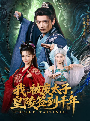 我被废太子皇陵签到千年(70集) 我被废太子皇陵签到千年(70集)爆款短剧抢先看