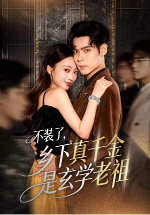 不装了乡下真千金是玄学老祖(61集) 不装了乡下真千金是玄学老祖(61集)每日分享短剧