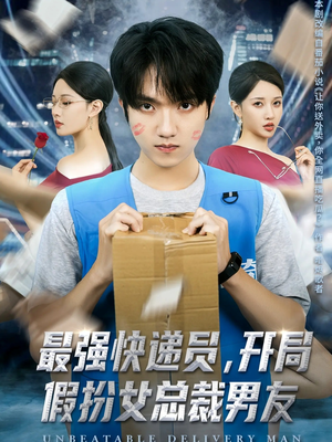 最强快递员,开局假扮女总裁男友(70集) 最强快递员,开局假扮女总裁男友(70集)越看越好看短剧