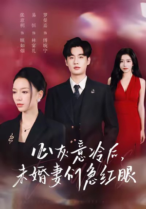 心灰意冷后未婚妻们急红眼(51集) 心灰意冷后未婚妻们急红眼(51集)短剧热门合集