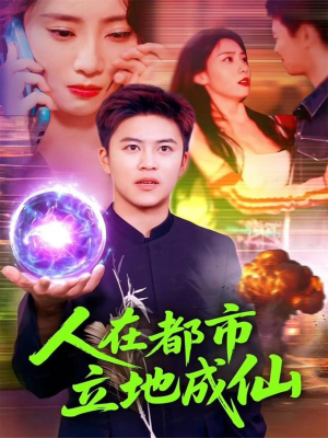 人在都市立地成仙(107集) 人在都市立地成仙(107集)全集下载