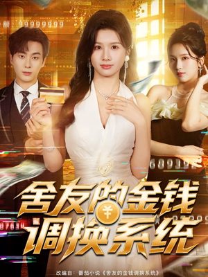 舍友的金钱调换系统(57集) 舍友的金钱调换系统(57集)集免费看短剧
