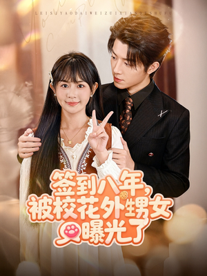 签到八年,被校花外甥女曝光了(80集) 签到八年,被校花外甥女曝光了(80集)越看越好看短剧