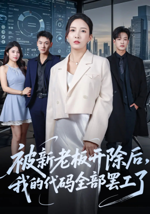 被新老板开除后我的代码全部罢工了(60集) 被新老板开除后我的代码全部罢工了(60集)这部短剧我爱了
