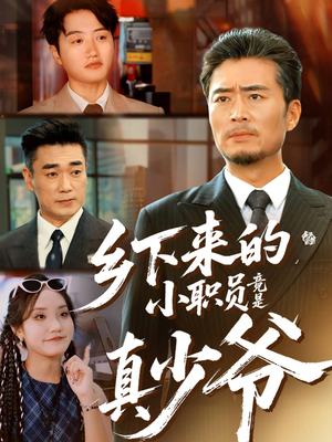 乡下来的小职员竟是真少爷(85集) 乡下来的小职员竟是真少爷(85集)全集一网打尽