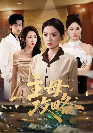 主母攻略(40集) 主母攻略(40集)古装热门短剧