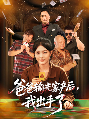 爸爸输光家产后我出手了(51集) 爸爸输光家产后我出手了(51集)百万短剧抢先看