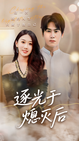 逐光于熄灭后(50集) 逐光于熄灭后(50集)网上可以看吗