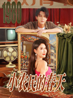 小农民的春天(80集) 小农民的春天(80集)短剧在哪个平台