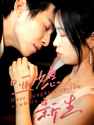 哑媳新生(30集) 哑媳新生(30集)火热短剧抢先看