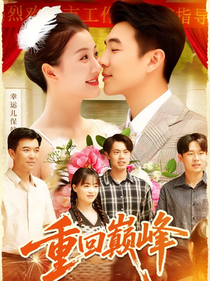 重生后我站在时代之巅(92集) 重生后我站在时代之巅(92集)看到了大结局