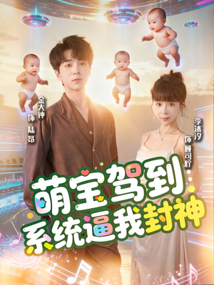 萌宝驾到系统逼我封神(85集) 萌宝驾到系统逼我封神(85集)短剧排行榜