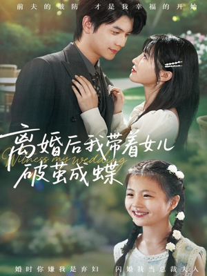 离婚后我带着女儿破茧成蝶(82集) 离婚后我带着女儿破茧成蝶(82集)热门爆款短剧