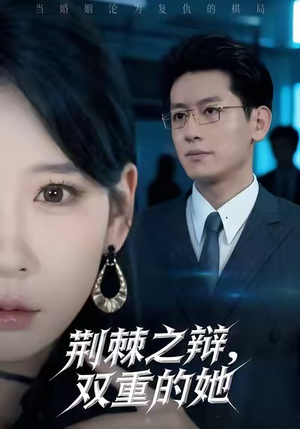 荆棘之辩,双重的她(65集) 荆棘之辩,双重的她(65集)全集免费看短剧