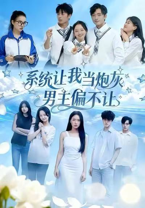 系统让我当炮灰男主偏不让(43集) 系统让我当炮灰男主偏不让(43集)热门短剧追到爽