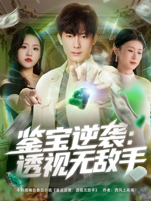 鉴宝逆袭透视无敌手（79集）短剧追不停