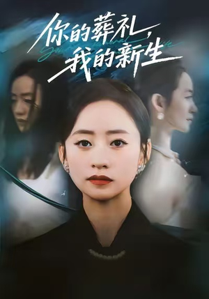 你的葬礼,我的新生(61集) 你的葬礼,我的新生(61集)分享热门短剧