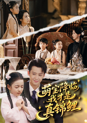 萌宝降临我才是真锦鲤(84集) 萌宝降临我才是真锦鲤(84集)短剧视频分享