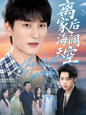 离家后海阔天空(98集) 离家后海阔天空(98集)大结局