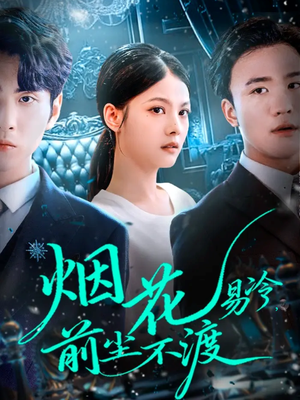 烟花易冷前尘不渡(80集) 烟花易冷前尘不渡(80集)短剧完整版免费