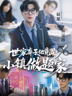 世家弃子他竟是小镇做题家(70集) 世家弃子他竟是小镇做题家(70集)好看短剧分享