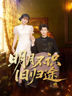 明月不识旧归途(69集) 明月不识旧归途(69集)360网盘观看