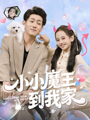 小小魔王到我家(100集) 小小魔王到我家(100集)独家资源免费看