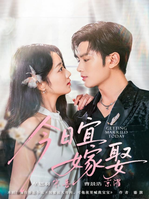 今日宜嫁娶(68集) 今日宜嫁娶(68集)好看短剧分享