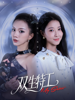 双生特工(79集) 双生特工(79集)短剧越看越精彩