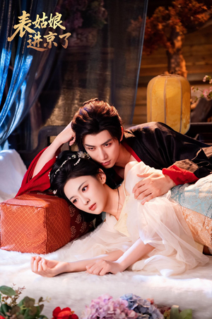表姑娘进京了(74集) 表姑娘进京了(74集)这部短剧太好看