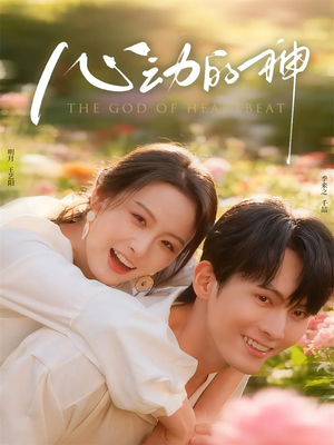 心动的神(80集) 心动的神(80集)短剧每日分享