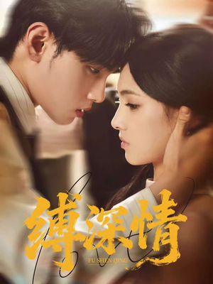 缚深情(60集) 缚深情(60集)在线看免费版