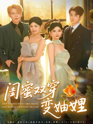 闺蜜双穿变妯娌(70集) 闺蜜双穿变妯娌(70集)男主角是谁